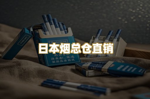 日本烟总仓直销